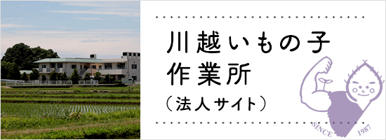 川越いもの子作業所